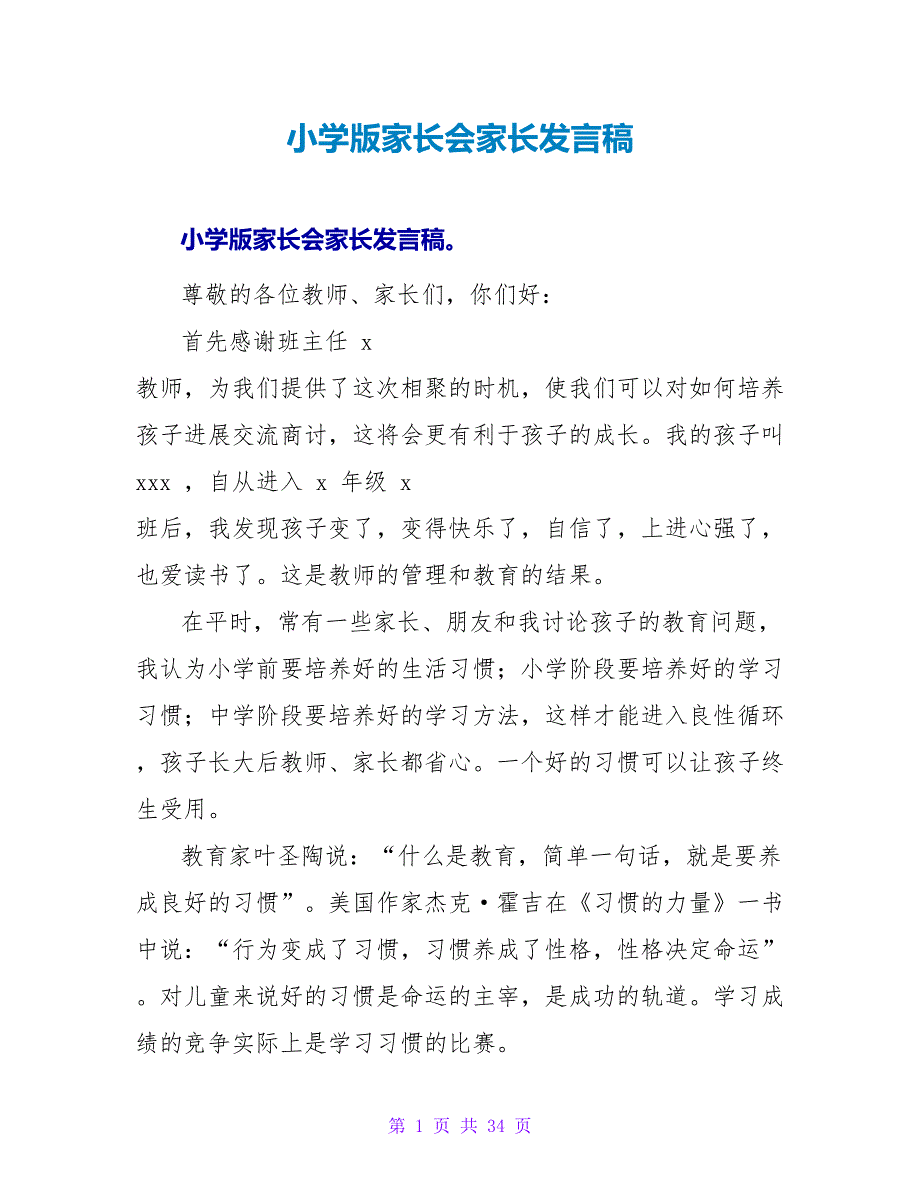 小学版家长会家长发言稿_第1页