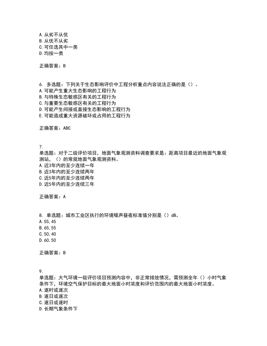 环境评价师《环境影响评价技术导则与标准》考试内容及考试题满分答案第51期_第2页