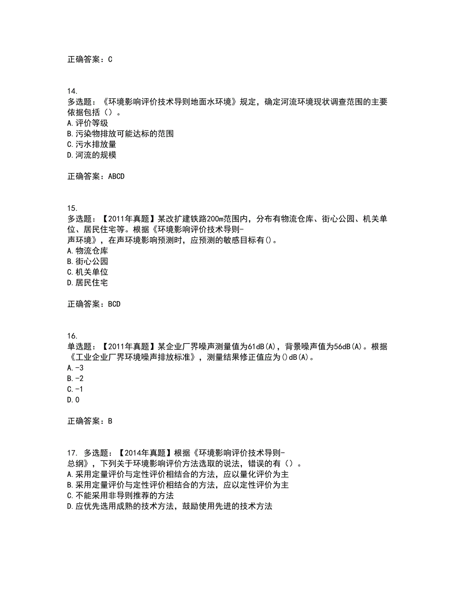 环境评价师《环境影响评价技术导则与标准》考试内容及考试题满分答案第51期_第4页