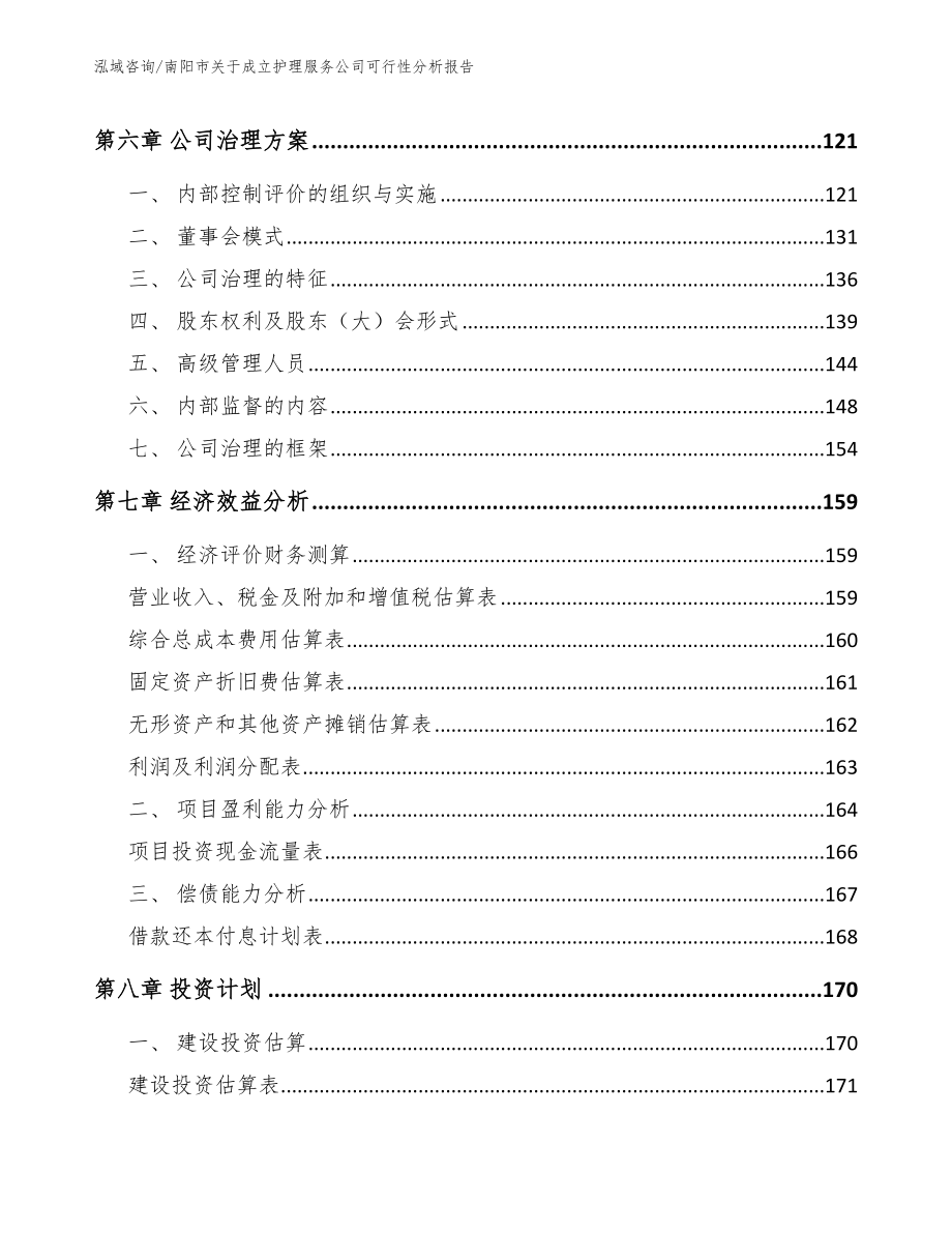 南阳市关于成立护理服务公司可行性分析报告_第4页