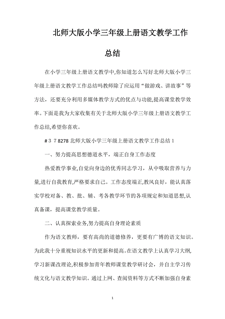 北师大版小学三年级上册语文教学工作总结_第1页