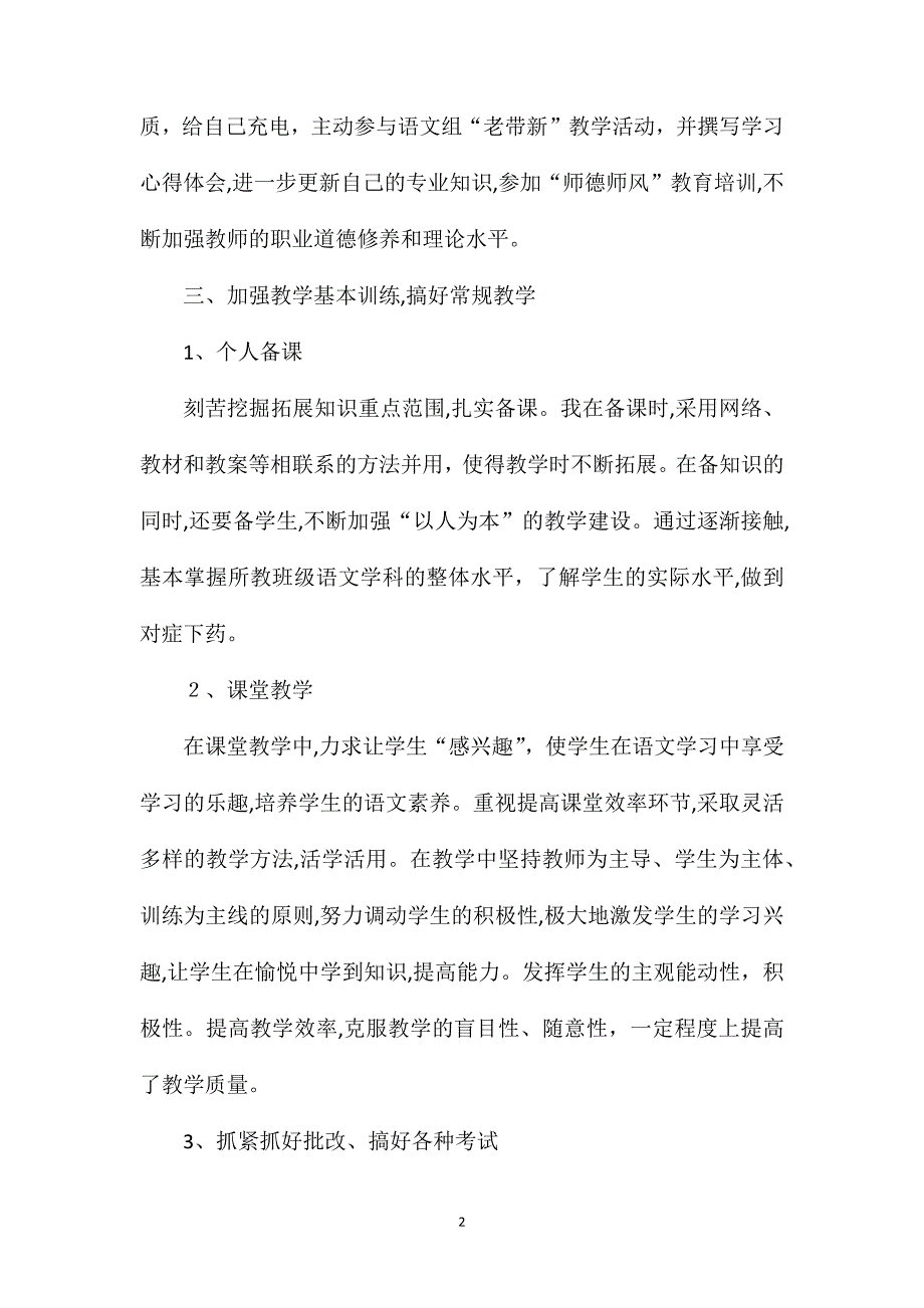 北师大版小学三年级上册语文教学工作总结_第2页