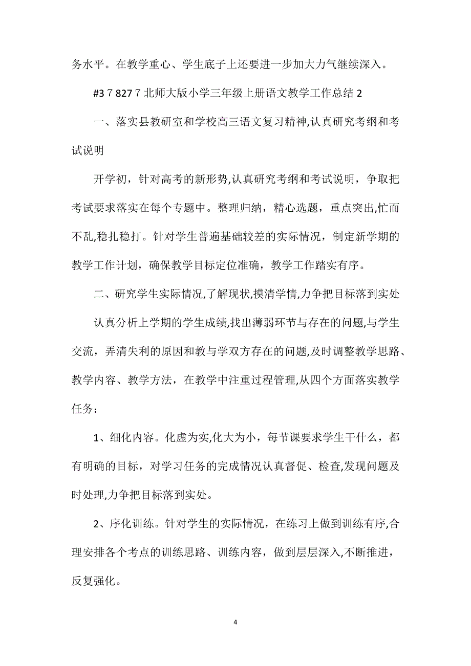 北师大版小学三年级上册语文教学工作总结_第4页