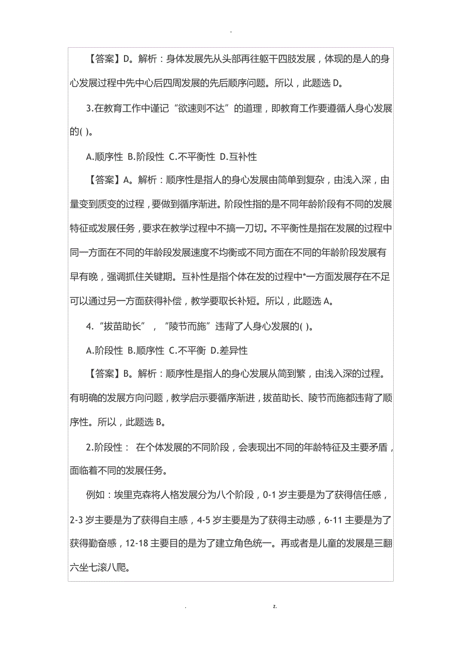 2019云南昭通特岗教师招聘考试之个体身心发展规律辨析之顺序性和阶段性_第2页