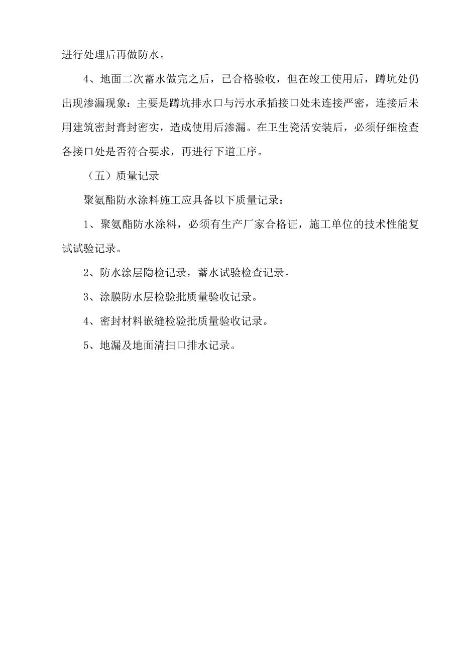 卫生间楼地面涂膜防水工程施工_第4页