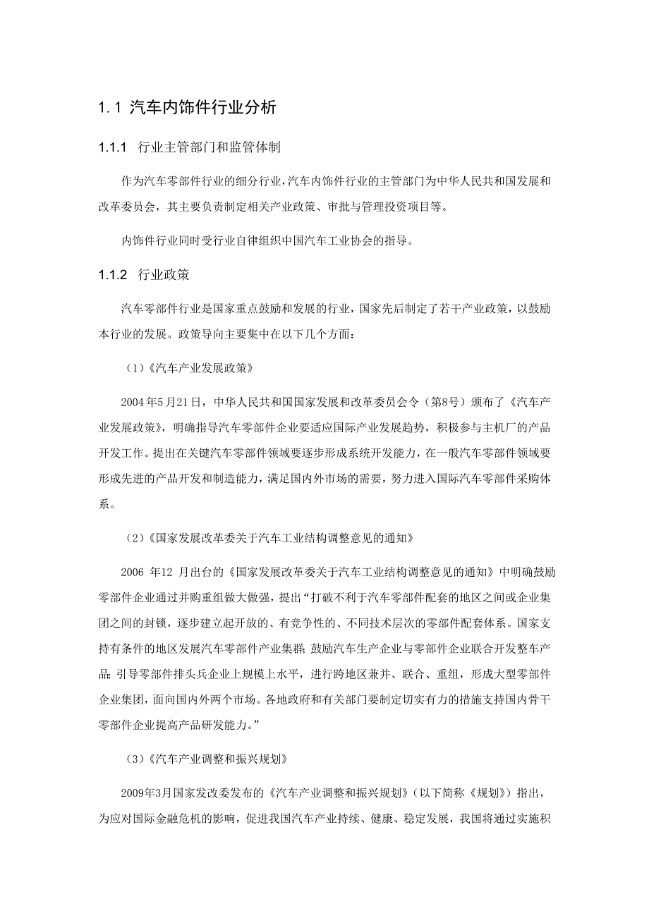 汽车内饰件行业分析_第1页