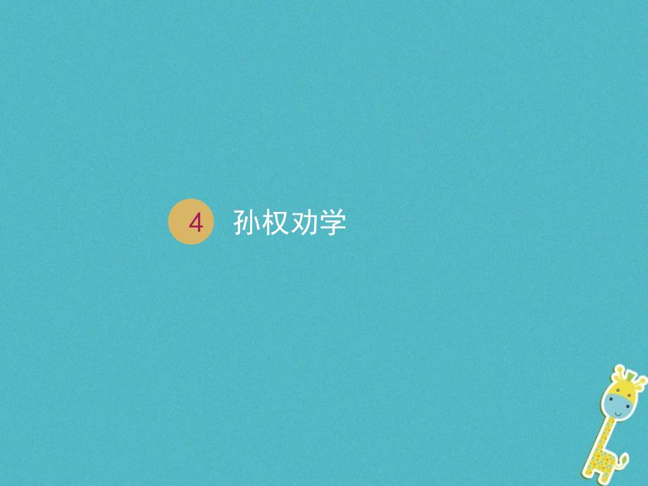 最新七年级语文下册第一单元4孙权劝学课件1新人教版新人教级下册语文课件_第1页