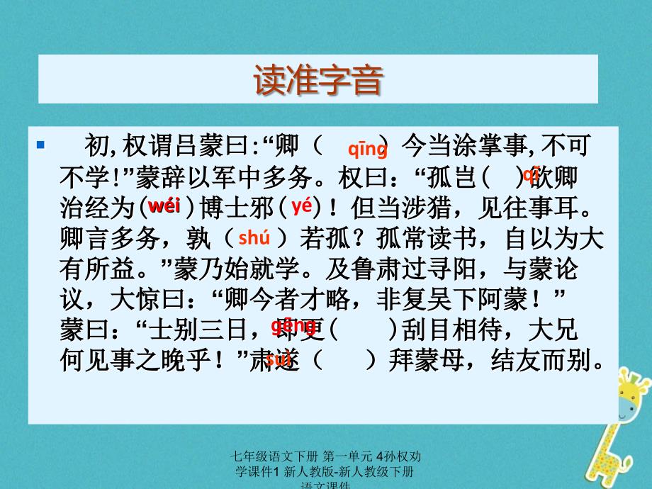 最新七年级语文下册第一单元4孙权劝学课件1新人教版新人教级下册语文课件_第2页