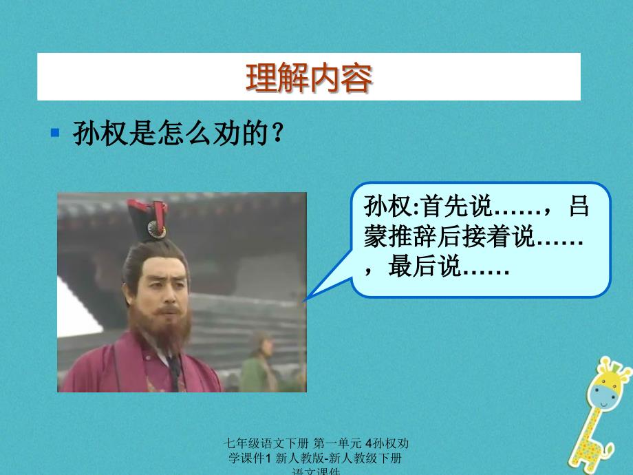 最新七年级语文下册第一单元4孙权劝学课件1新人教版新人教级下册语文课件_第4页