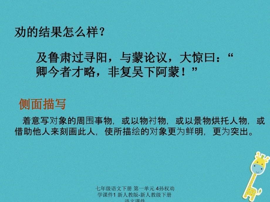 最新七年级语文下册第一单元4孙权劝学课件1新人教版新人教级下册语文课件_第5页