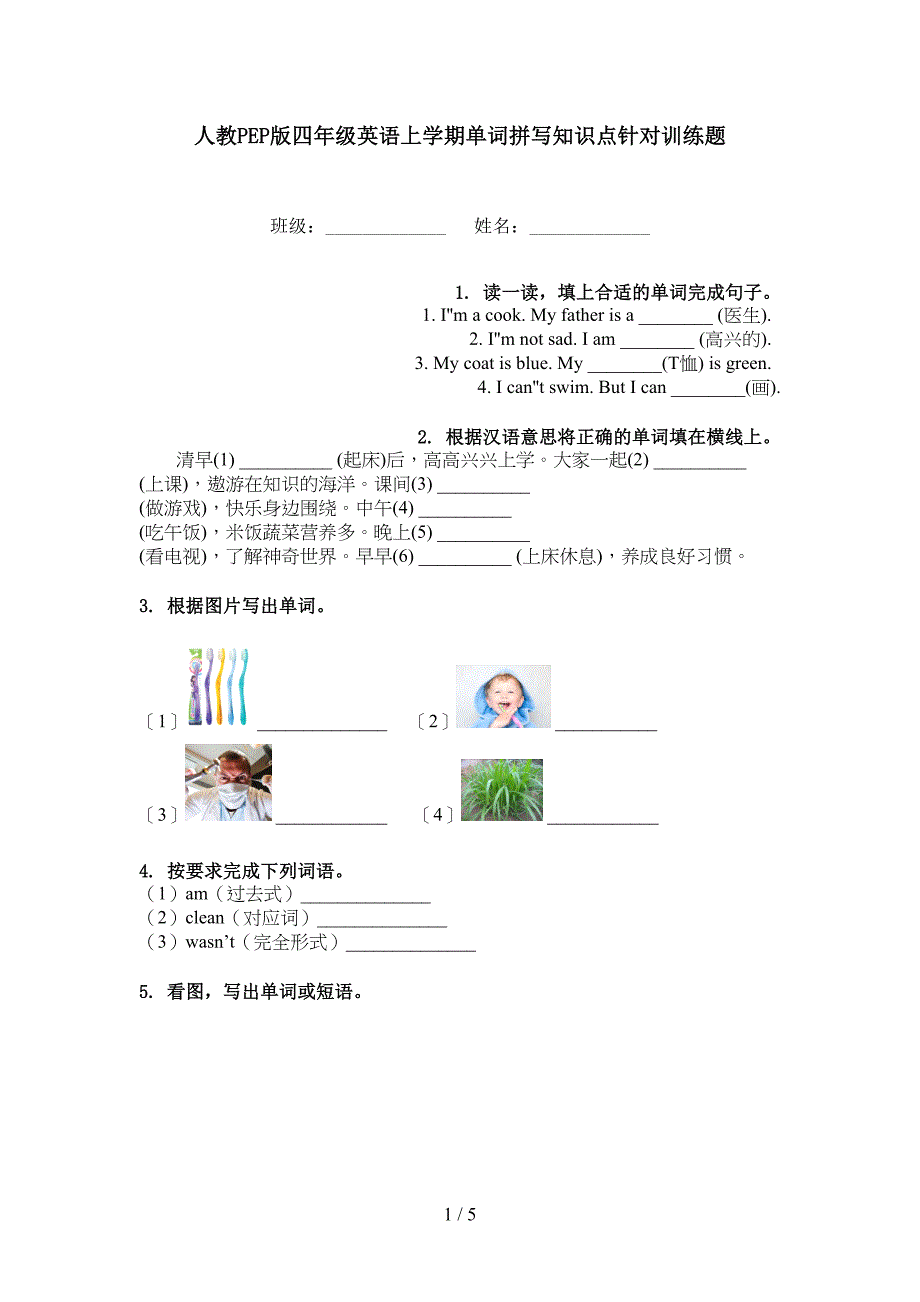 人教PEP版四年级英语上学期单词拼写知识点针对训练题_第1页