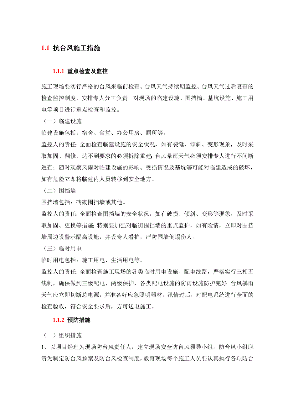 抗台风施工措施_第1页