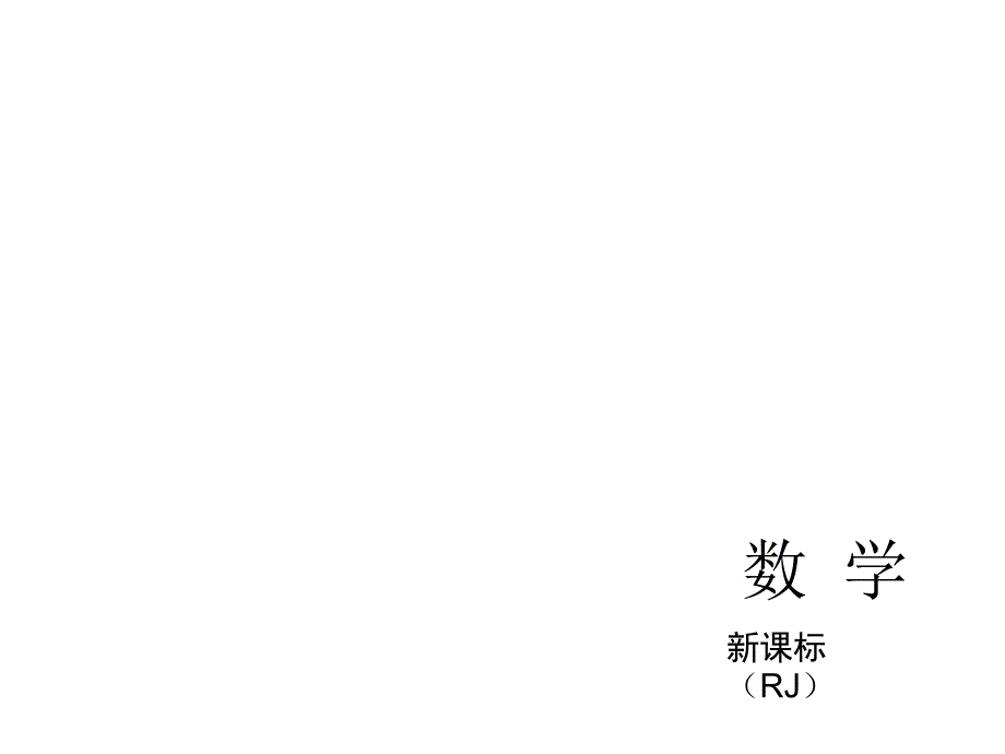 教材梳理中考夺分中考人教新课标总复习课件第1讲实数及其运算共28张PPT2_第1页