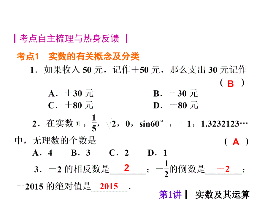 教材梳理中考夺分中考人教新课标总复习课件第1讲实数及其运算共28张PPT2_第4页