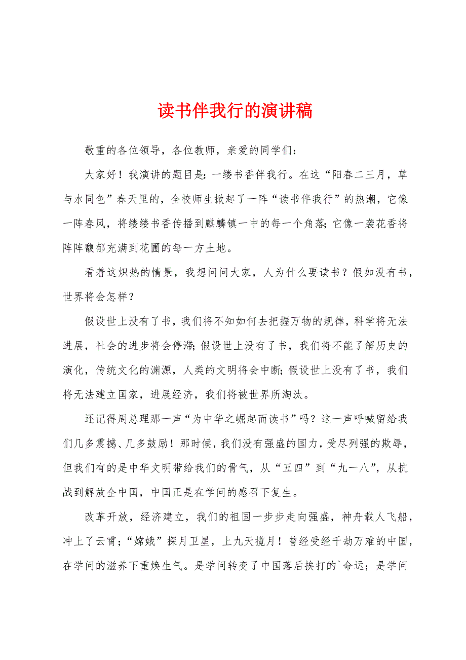 读书伴我行的演讲稿.docx_第1页