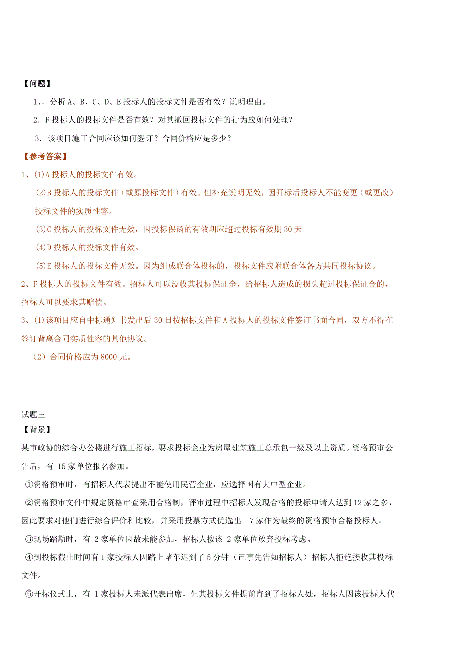 招标采购案例分析习题_第3页