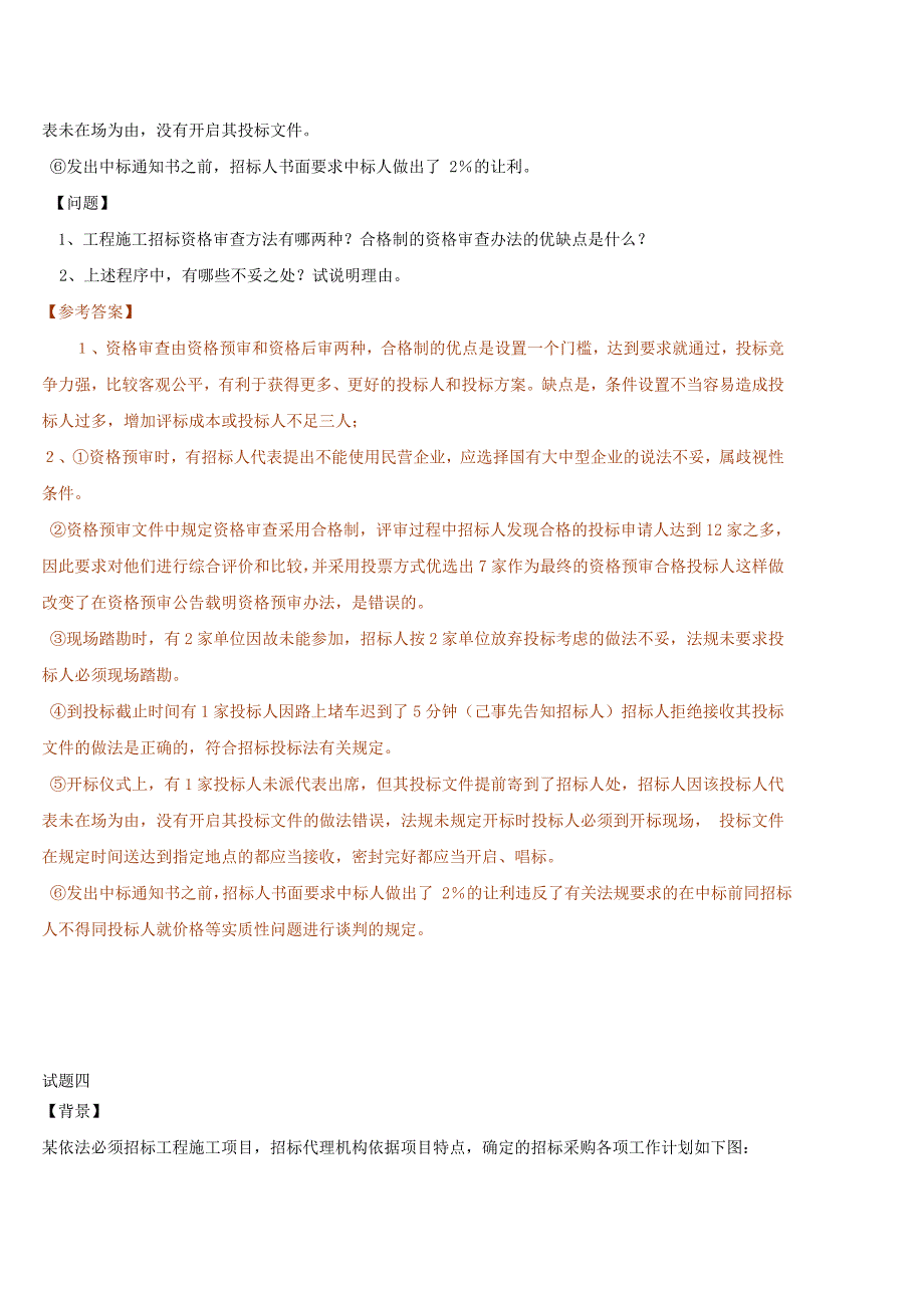 招标采购案例分析习题_第4页