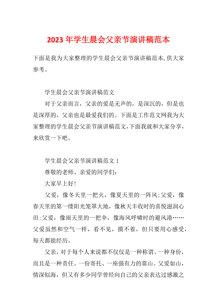 2023年学生晨会父亲节演讲稿范本_第1页