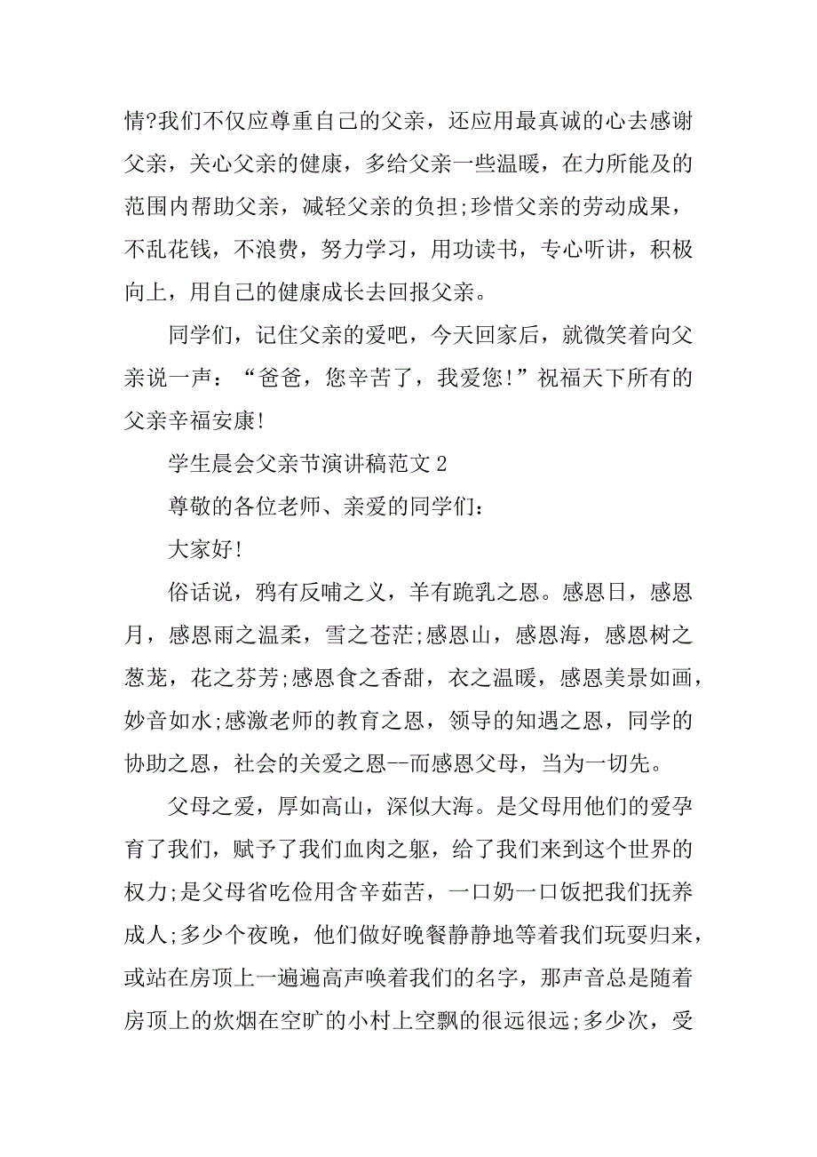 2023年学生晨会父亲节演讲稿范本_第2页