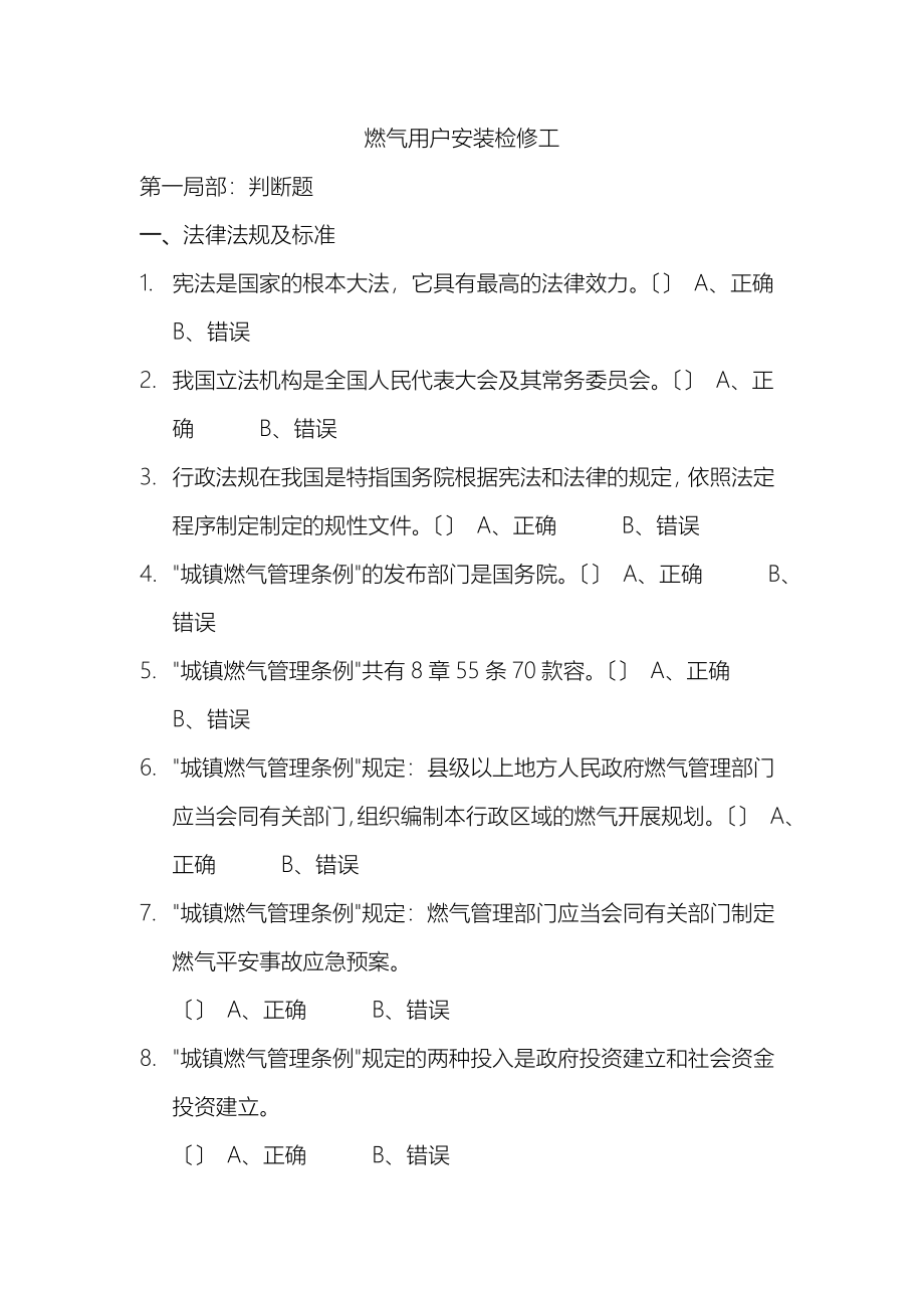 四川省燃气经营企业从业人员考试燃气用户安装检修工_第1页