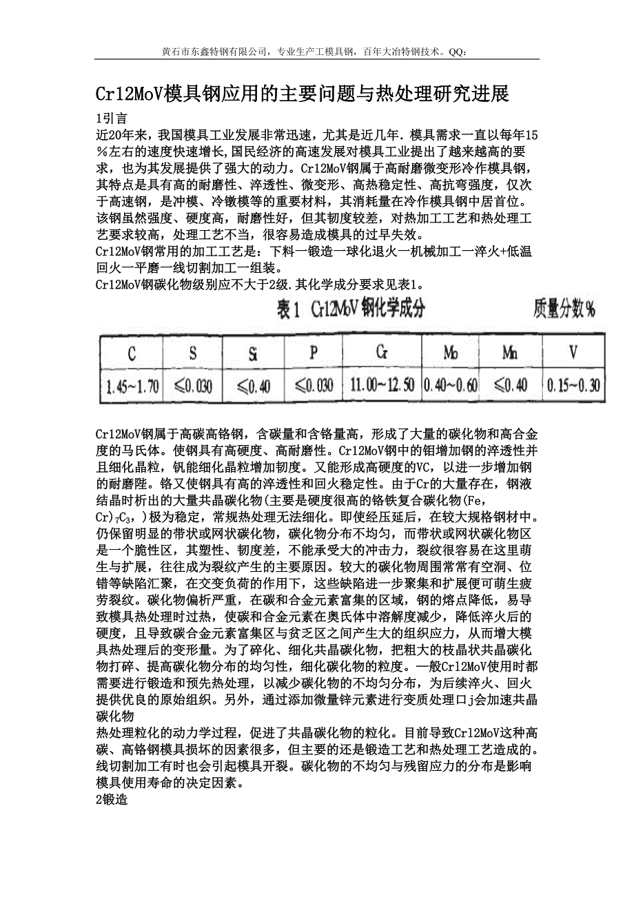 Cr12MoV模具钢应用的主要问题与热处理研究进展.doc_第1页