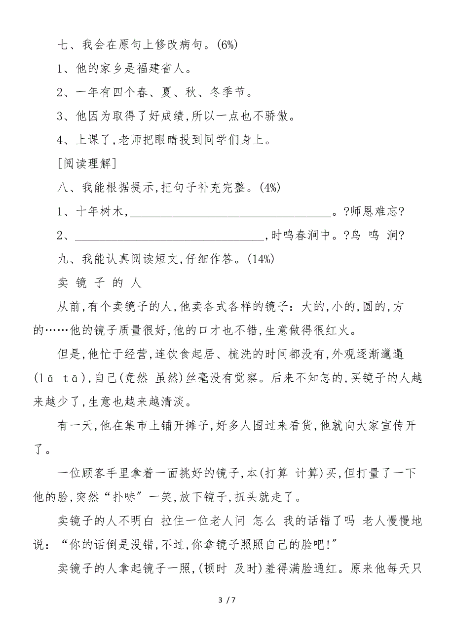 4年级语文上册期末检测试试题及答案_第3页