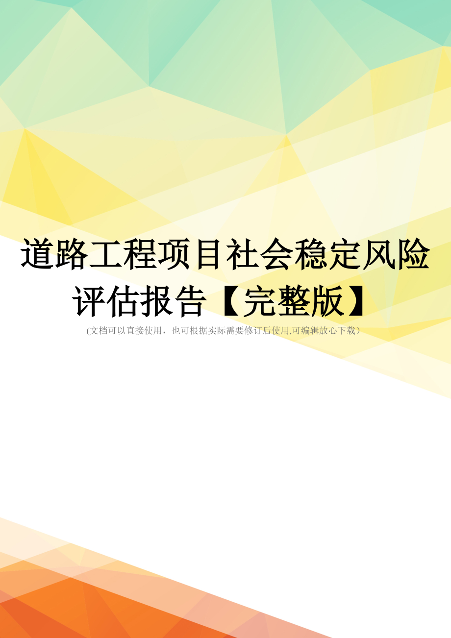 道路工程项目社会稳定风险评估报告【完整版】