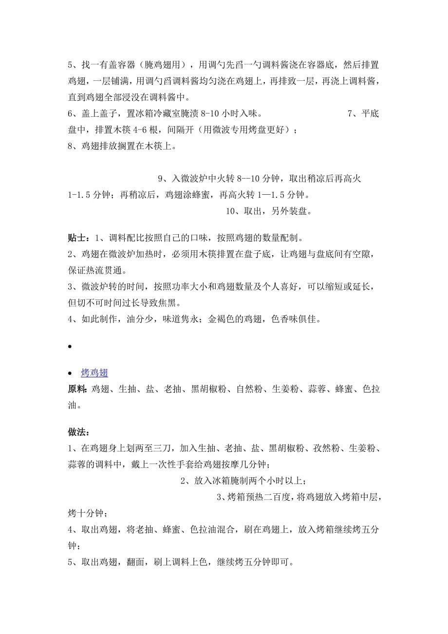 微波炉烤鸡翅的做法大全.doc_第5页