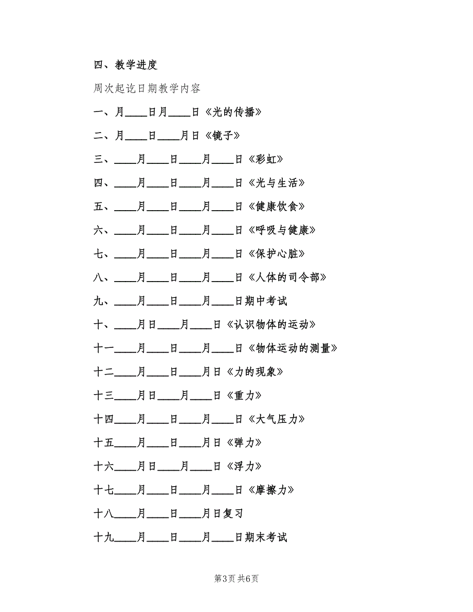 春小学四年级下册科学教学计划（二篇）.doc_第3页