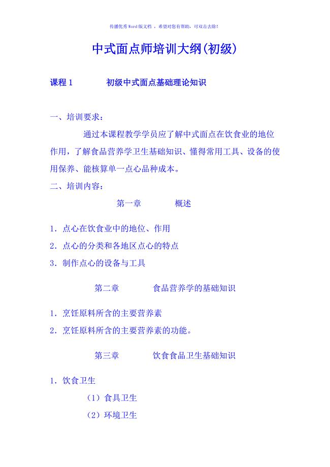 中式面点师培训大纲Word版