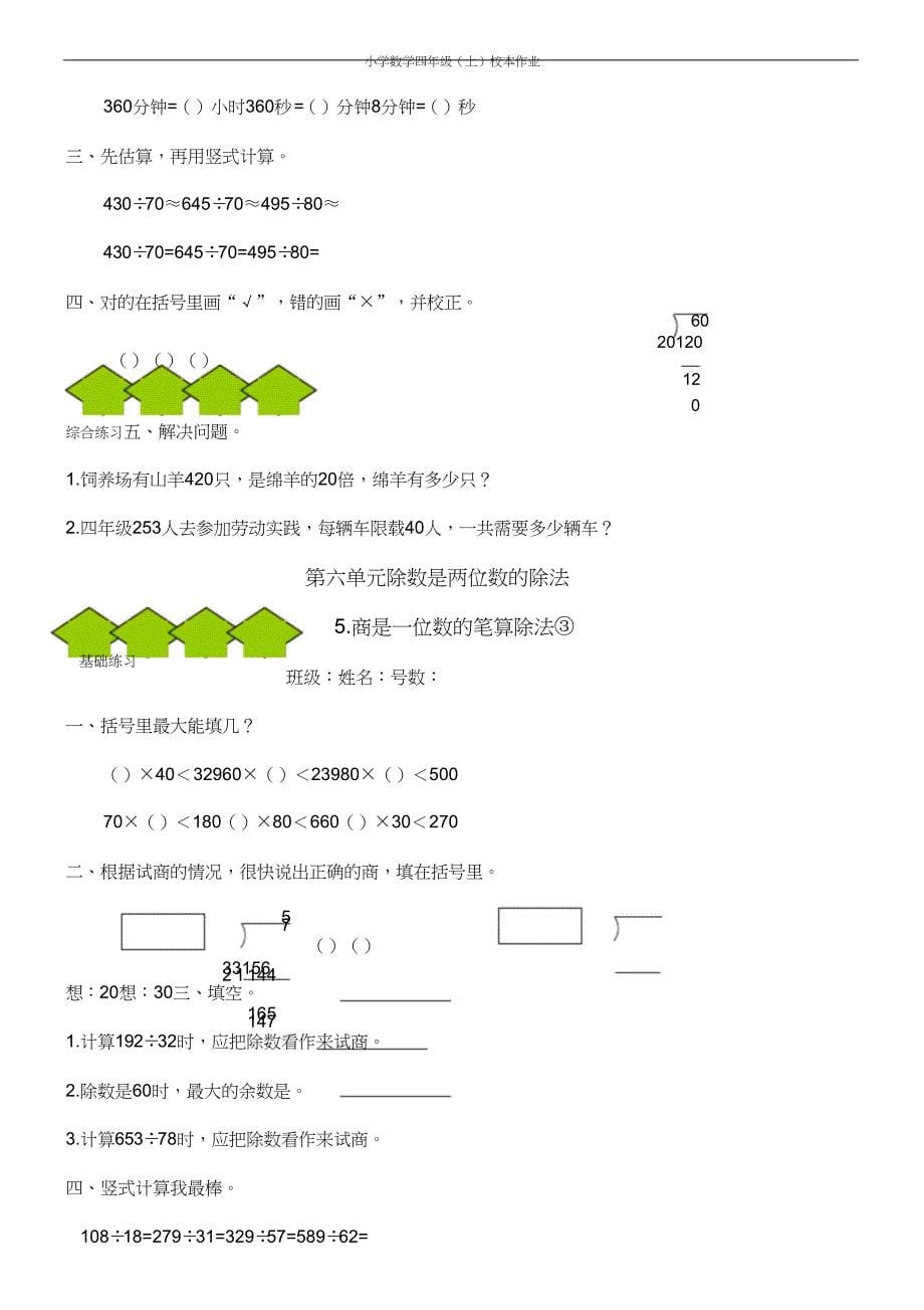 小学数学四年级上册第六单元《除数是两位数除法》练习设计.doc_第5页