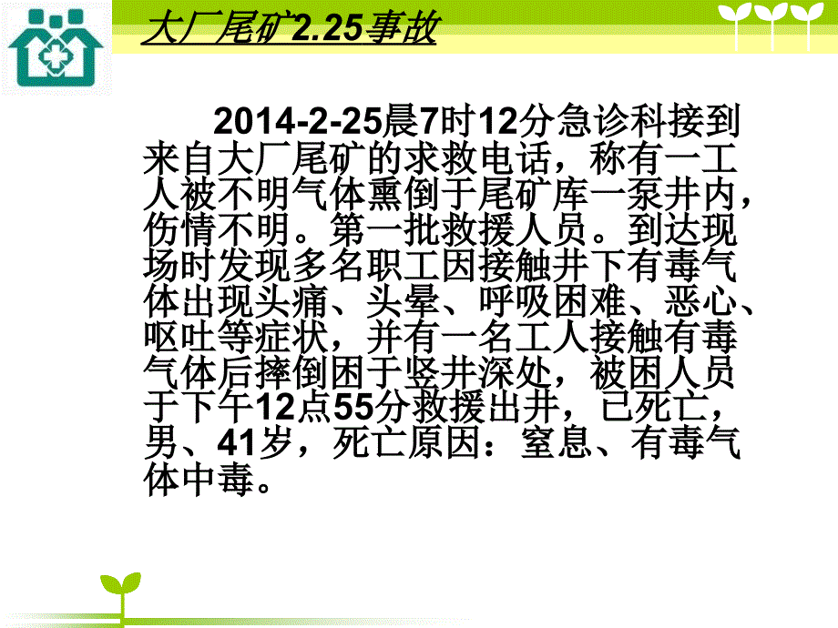 最新：厂矿常见意外伤害的现场医疗急救ppt课件文档资料_第1页