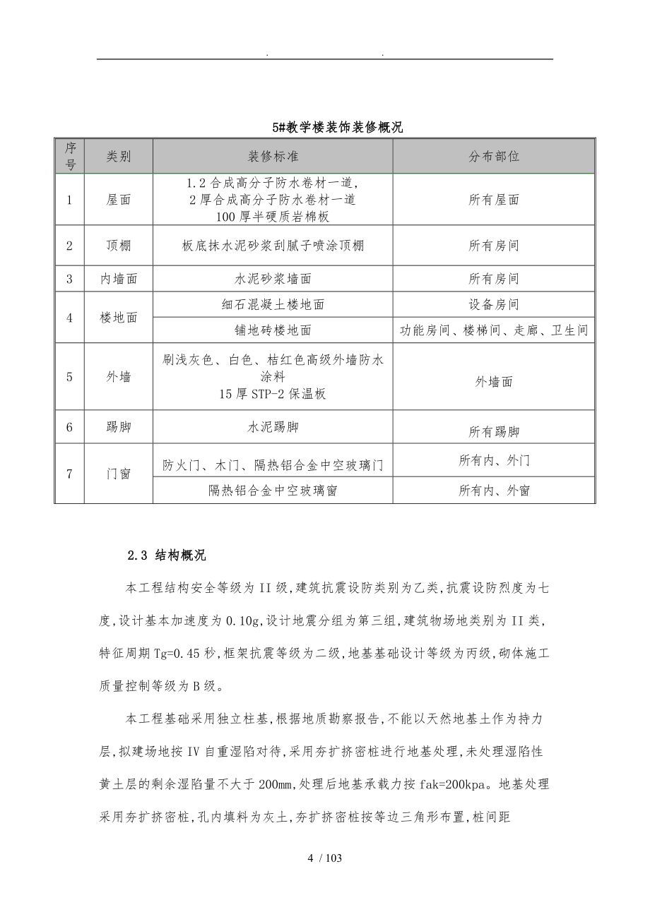 民和一中校舍结构设计说明_第4页