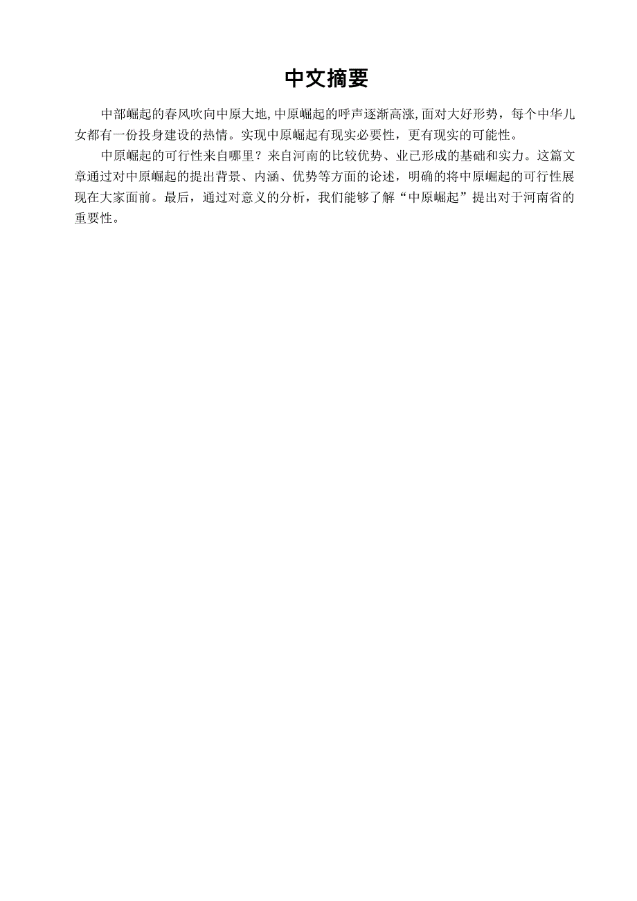 中原崛起的意义及可行性分析_第1页