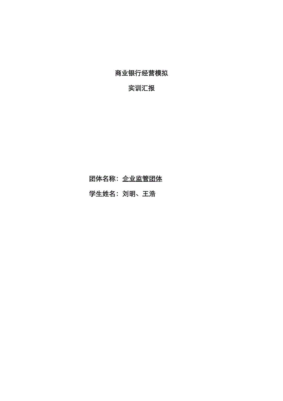 商业银行模拟经营心得_第1页