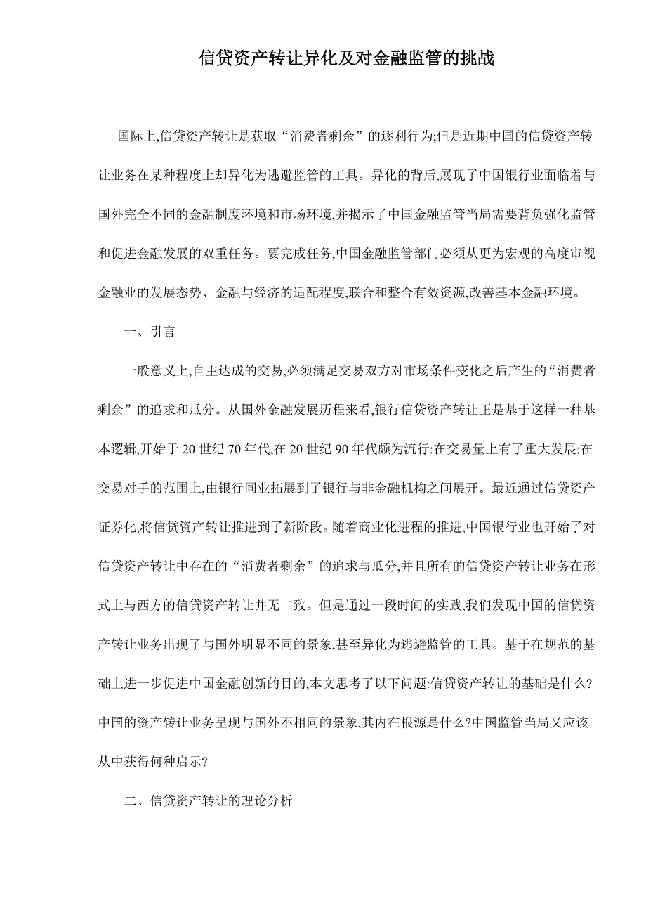 信贷资产转让异化及对金融监管的挑战_第1页
