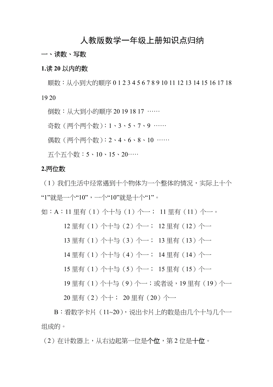 人教版一年级上册数学复习提纲和知识点归纳_第1页