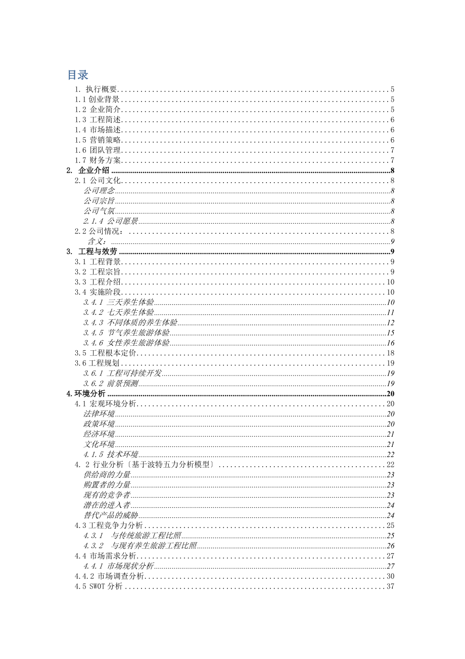 益元养生旅游有限公司创业计划书_第2页