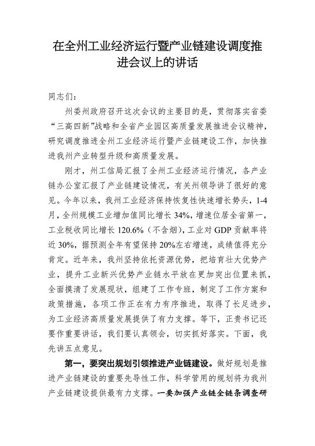 在全州工业经济运行暨产业链建设调度推进会议上的讲话