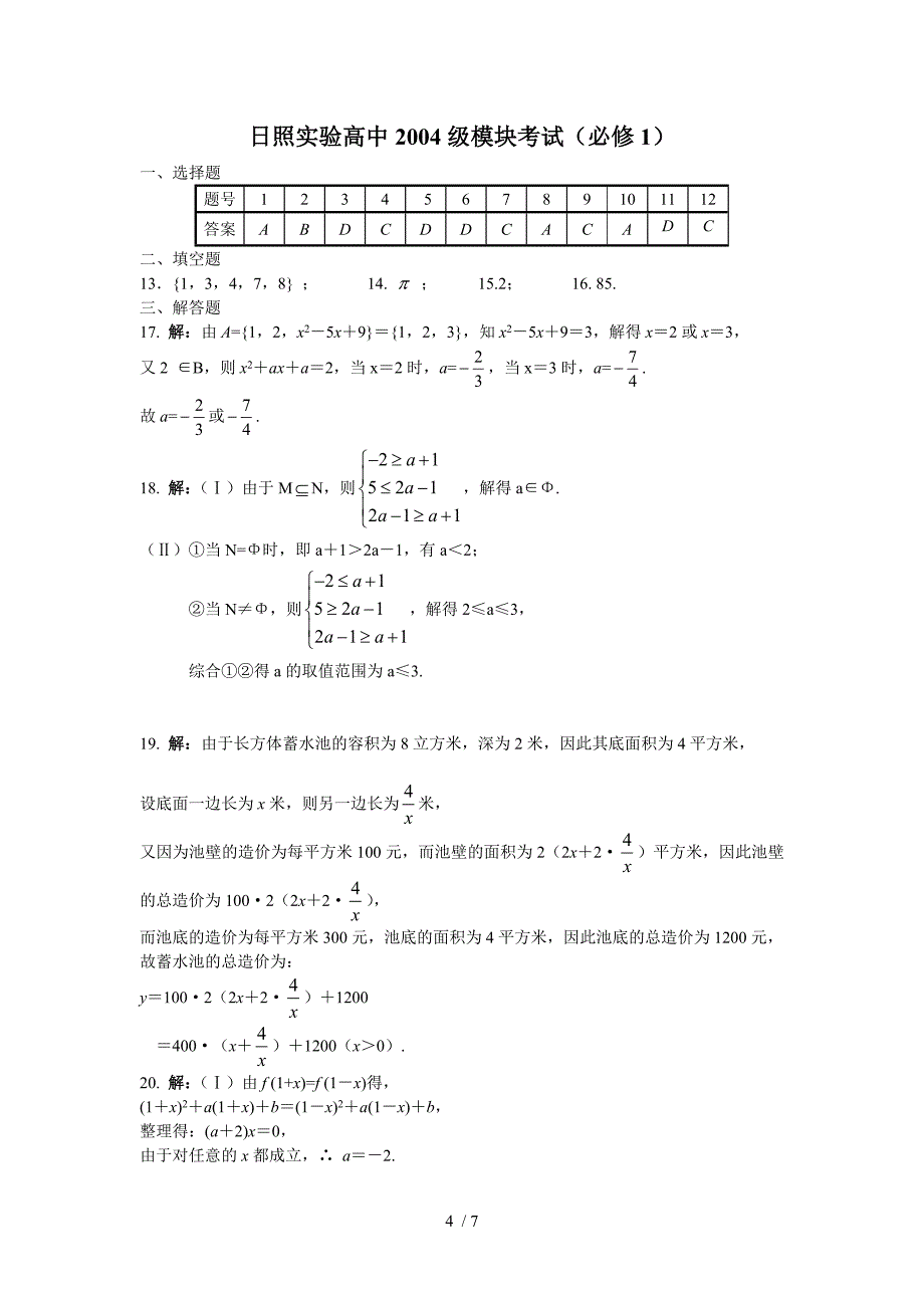 新教材高中数学试题模块考试(必修1)_第4页