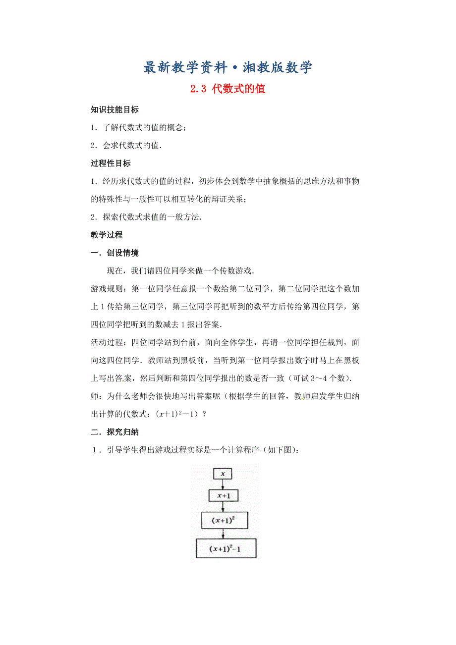 最新七年级数学上册第2章代数式2.3代数式的值教案2湘教版_第1页