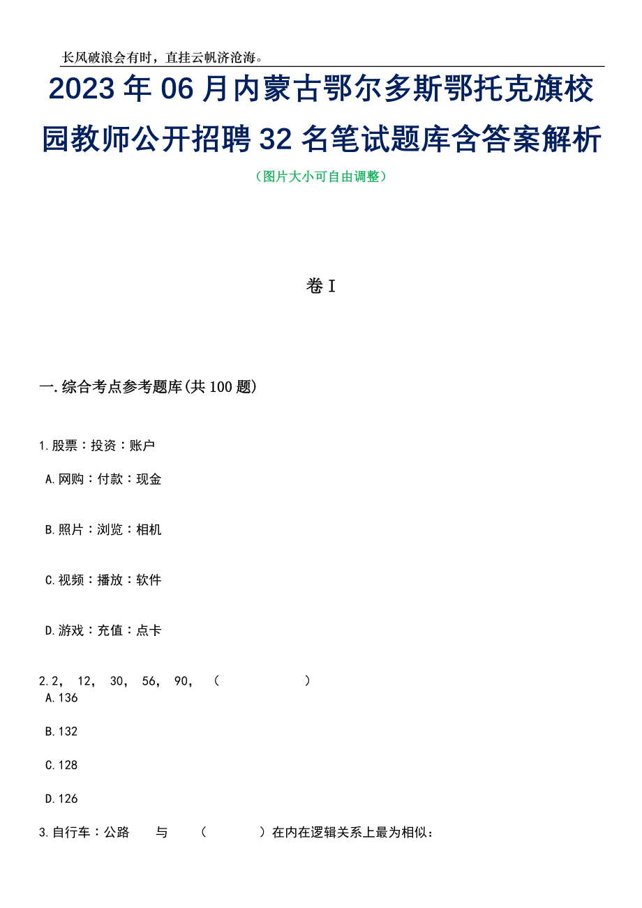 2023年06月内蒙古鄂尔多斯鄂托克旗校园教师公开招聘32名笔试题库含答案详解_第1页