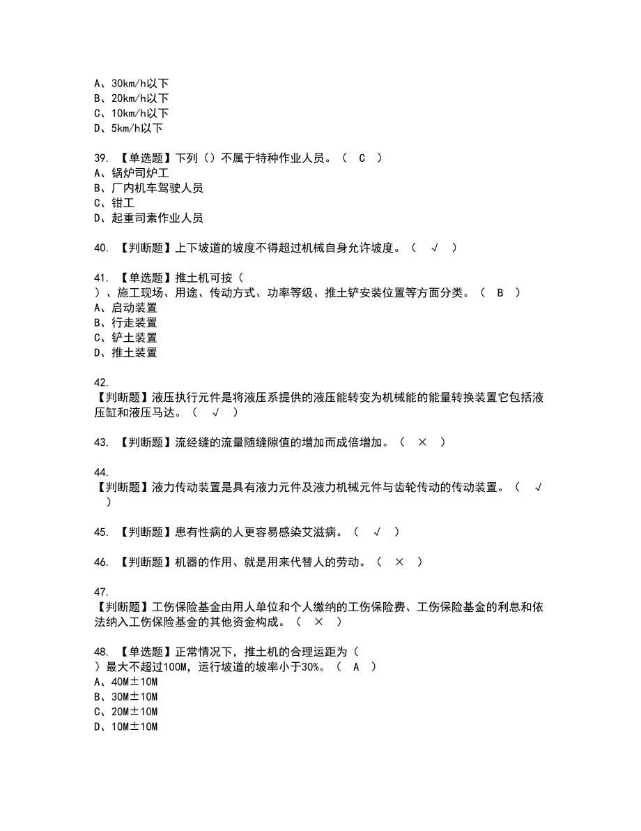 2022年推土机司机(建筑特殊工种)资格考试模拟试题（100题）含答案第51期_第5页