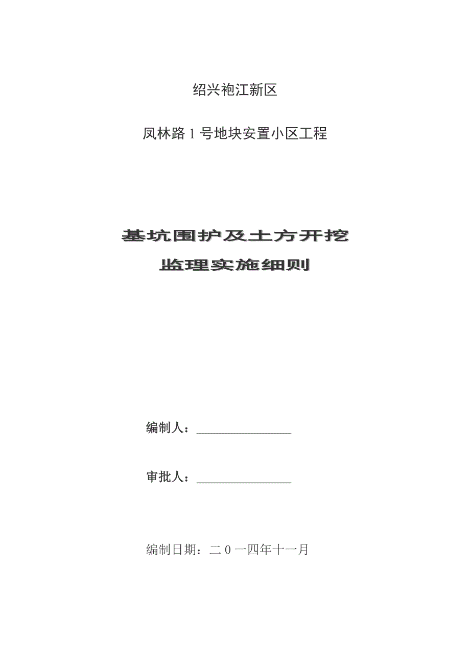 土方开挖监理细则_第1页