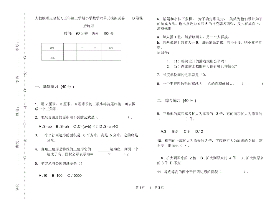 人教版考点总复习五年级上学期小学数学六单元模拟试卷B卷课后练习_第1页