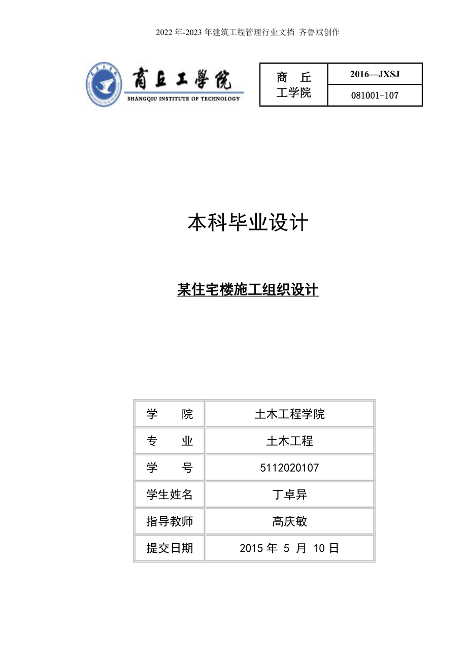 答辩版某高层住宅楼施工组织设计_第1页