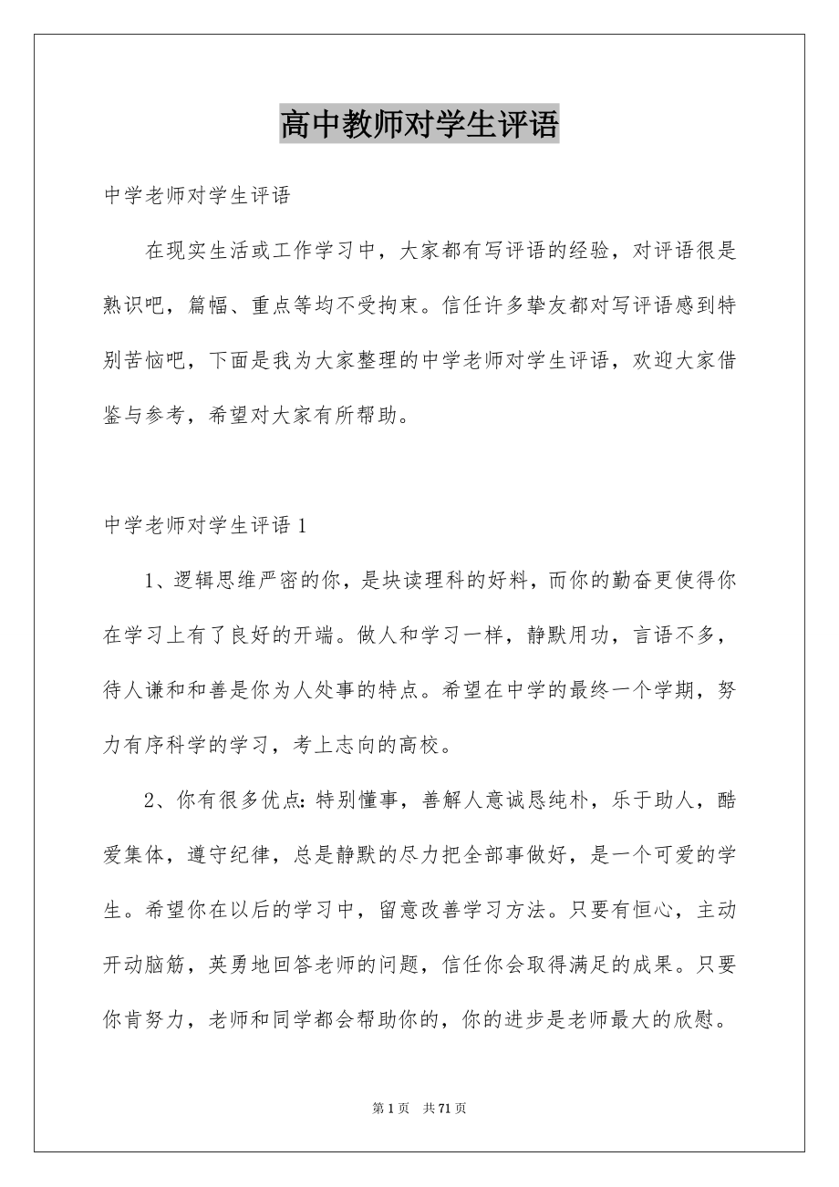 高中教师对学生评语_第1页