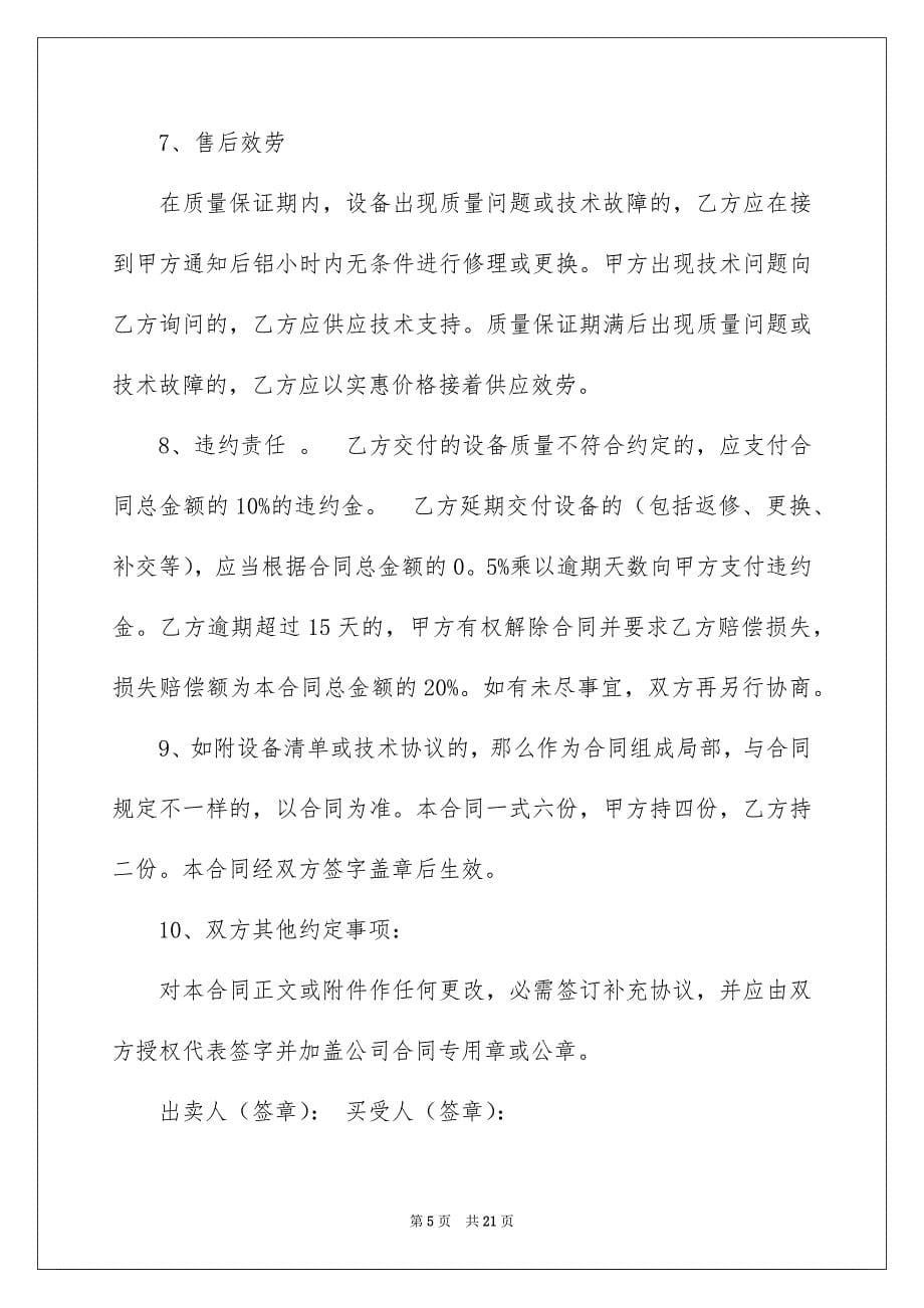 2023销售合同550范文.docx_第5页