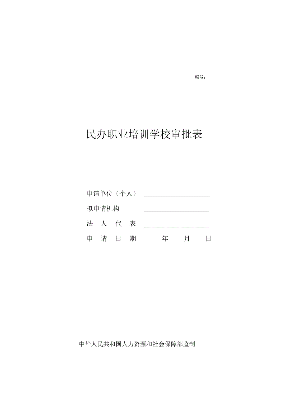 江西省民办职业培训学校审批表_第1页