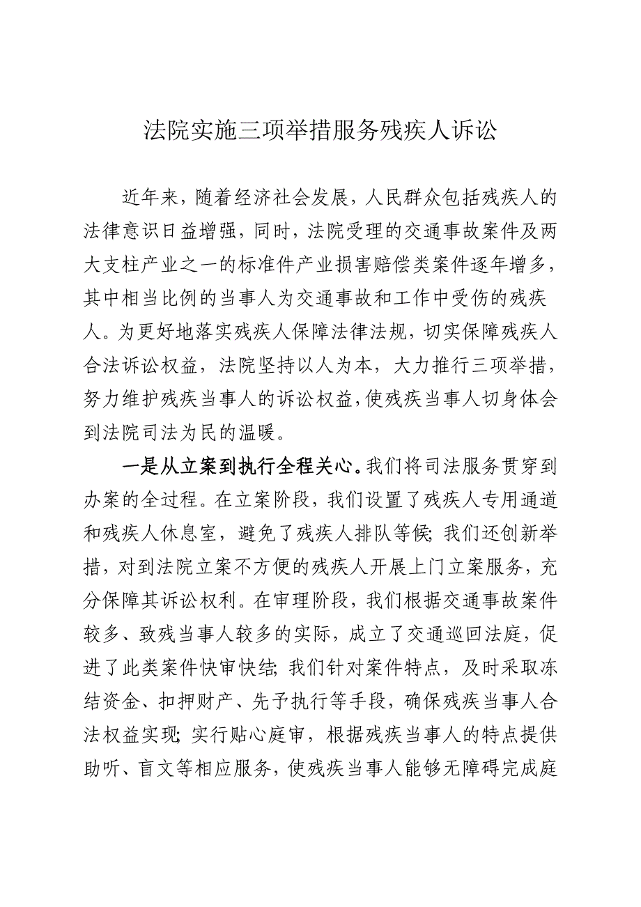 法院实施三项举措服务残疾人诉讼.doc_第1页